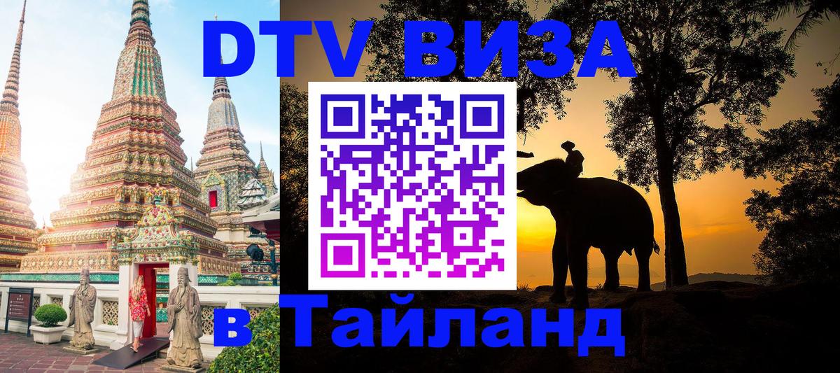 DTV (ДТВ) visa Таиланд 