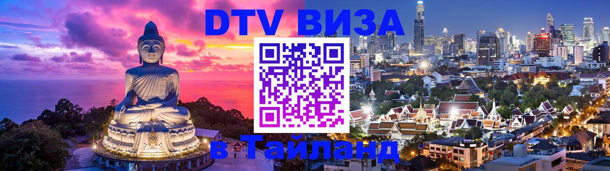 DTV (ДТВ) visa Таиланд 