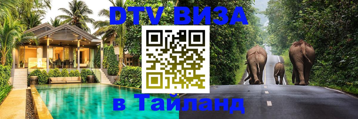 DTV Visa Thailand — прайс и условия, виза без дополнительных документов - 19.11.2025 